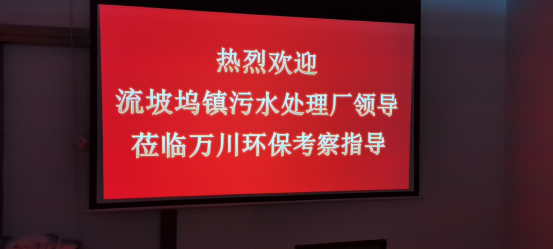 熱烈歡迎流坡塢鎮(zhèn)污水處理廠領(lǐng)導(dǎo)蒞臨萬(wàn)川環(huán)?？疾熘笇?dǎo)