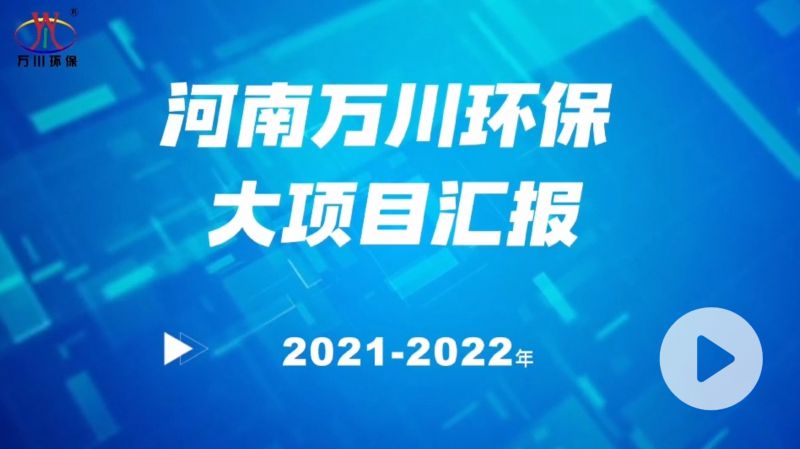 河南萬川環(huán)保集團2022年大項目匯報，萬川環(huán)保集團2022年完成總水量15萬噸的項目建設(shè)！