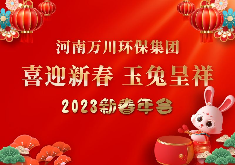 2023年萬川環(huán)保集團年會 祝大家新年快樂 財源滾滾