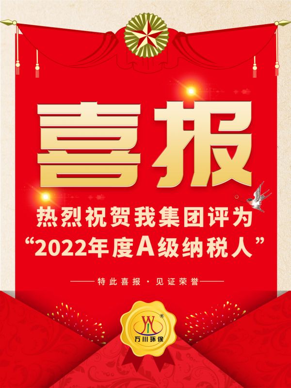 喜訊！ 熱烈祝賀我集團(tuán)榮獲“2022年度A（級(jí)）納稅人”稱號(hào)