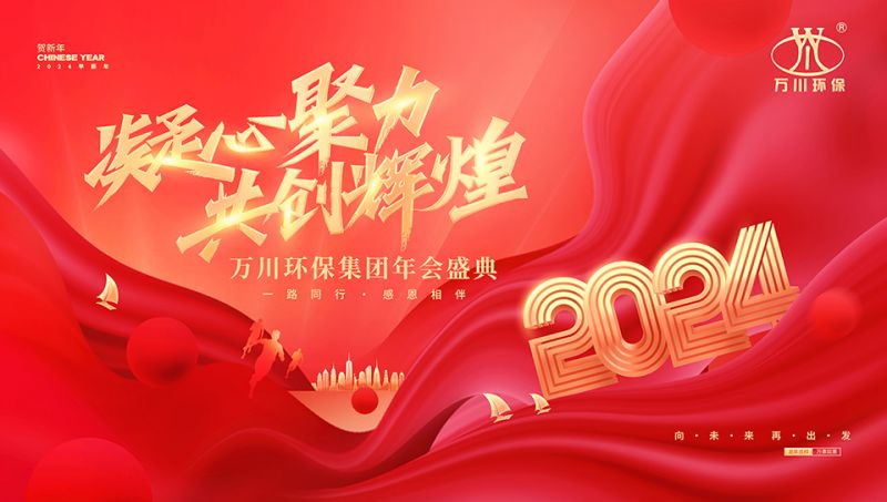 2023年河南萬(wàn)川環(huán)保集團(tuán)年會(huì)盛典