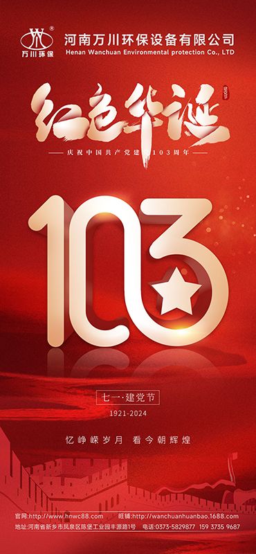 輝煌歷程不朽 禮敬盛世繁華—祝賀建黨103周年